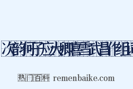 次韵何子应大卿喜雪武昌作组词是什么意思的图片